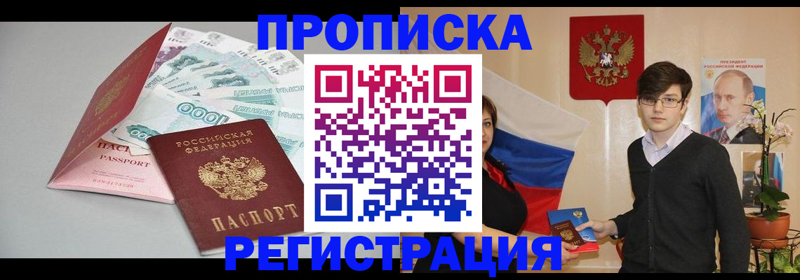прописка в Королёве